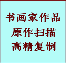 阜平书画作品复制高仿书画阜平艺术微喷工艺阜平书法复制公司