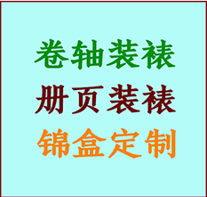 阜平书画装裱公司阜平册页装裱阜平装裱店位置阜平批量装裱公司